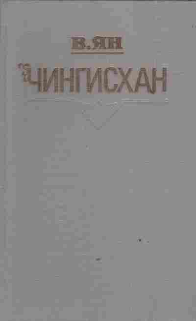 Книга Ян В. Чингисхан, 11-3598, Баград.рф